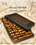 بوكس جلد ارابيسك تمر مجدول مكسرات