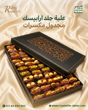 بوكس جلد ارابيسك تمر مجدول مكسرات