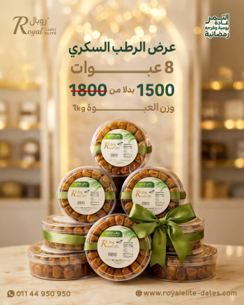 عرض ال 8 عبوات كيلو رطب سكري