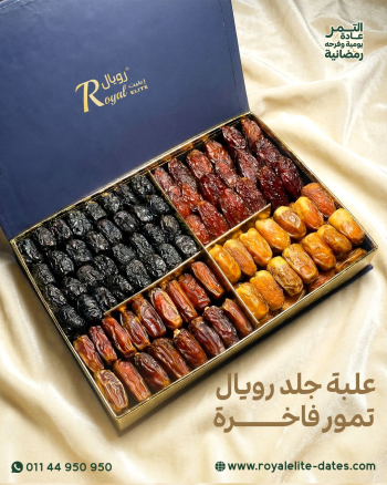 علبة جلد رويال تمور فاخرة