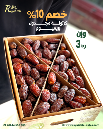 عرض كرتونة مجدول بريميوم 3كغ