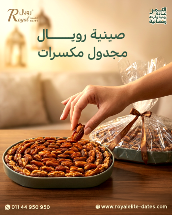 صينية رويال تمر مجدول مكسرات